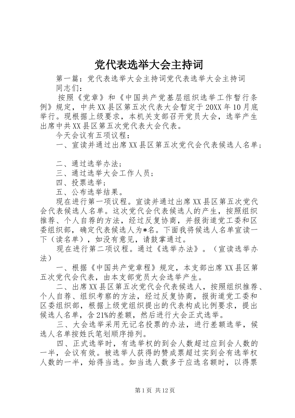 2024年党代表选举大会主持词_第1页