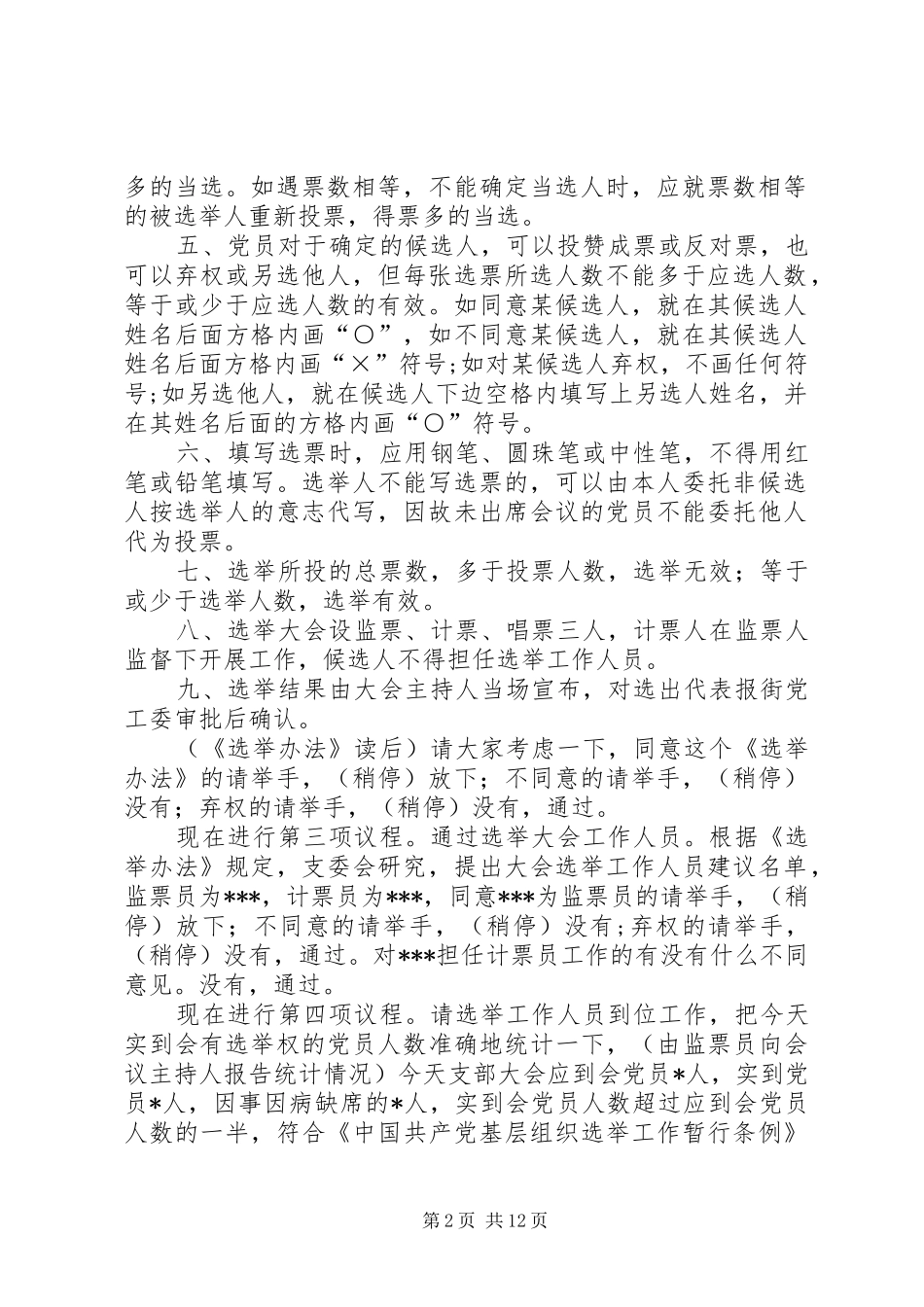 2024年党代表选举大会主持词_第2页