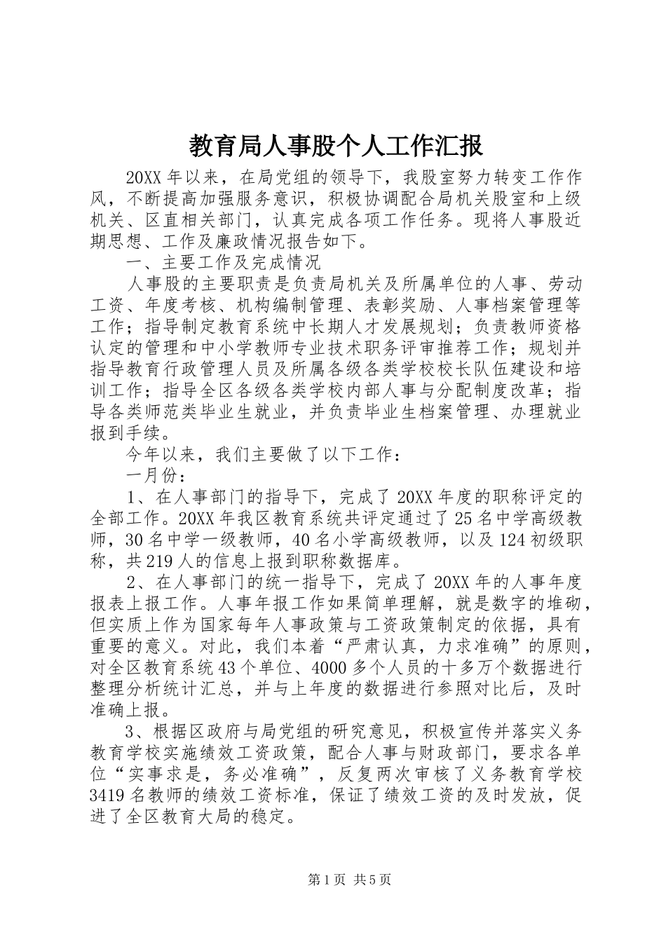 2024年教育局人事股个人工作汇报_第1页