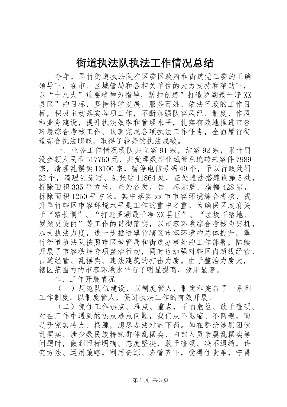 2024年街道执法队执法工作情况总结_第1页