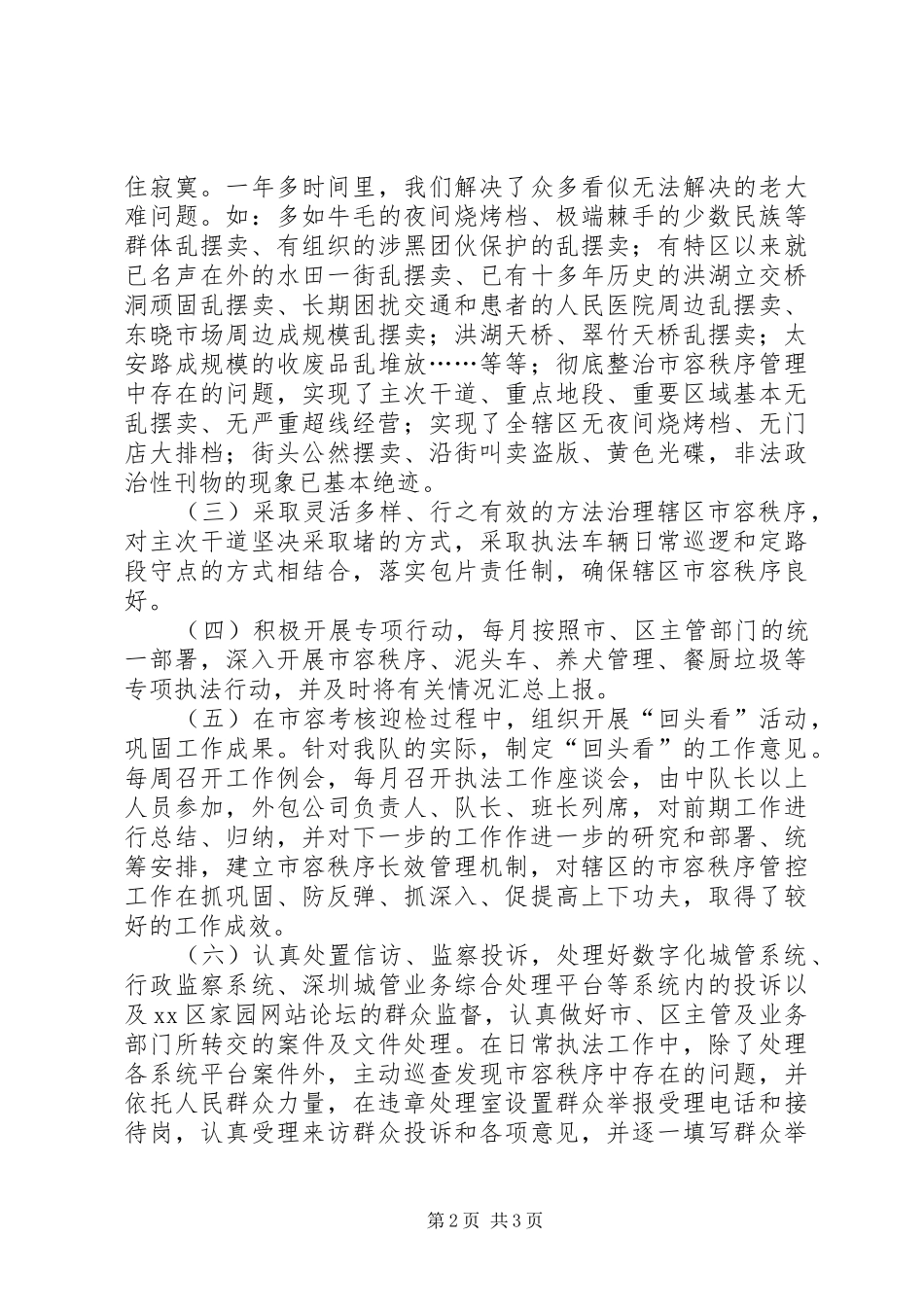 2024年街道执法队执法工作情况总结_第2页