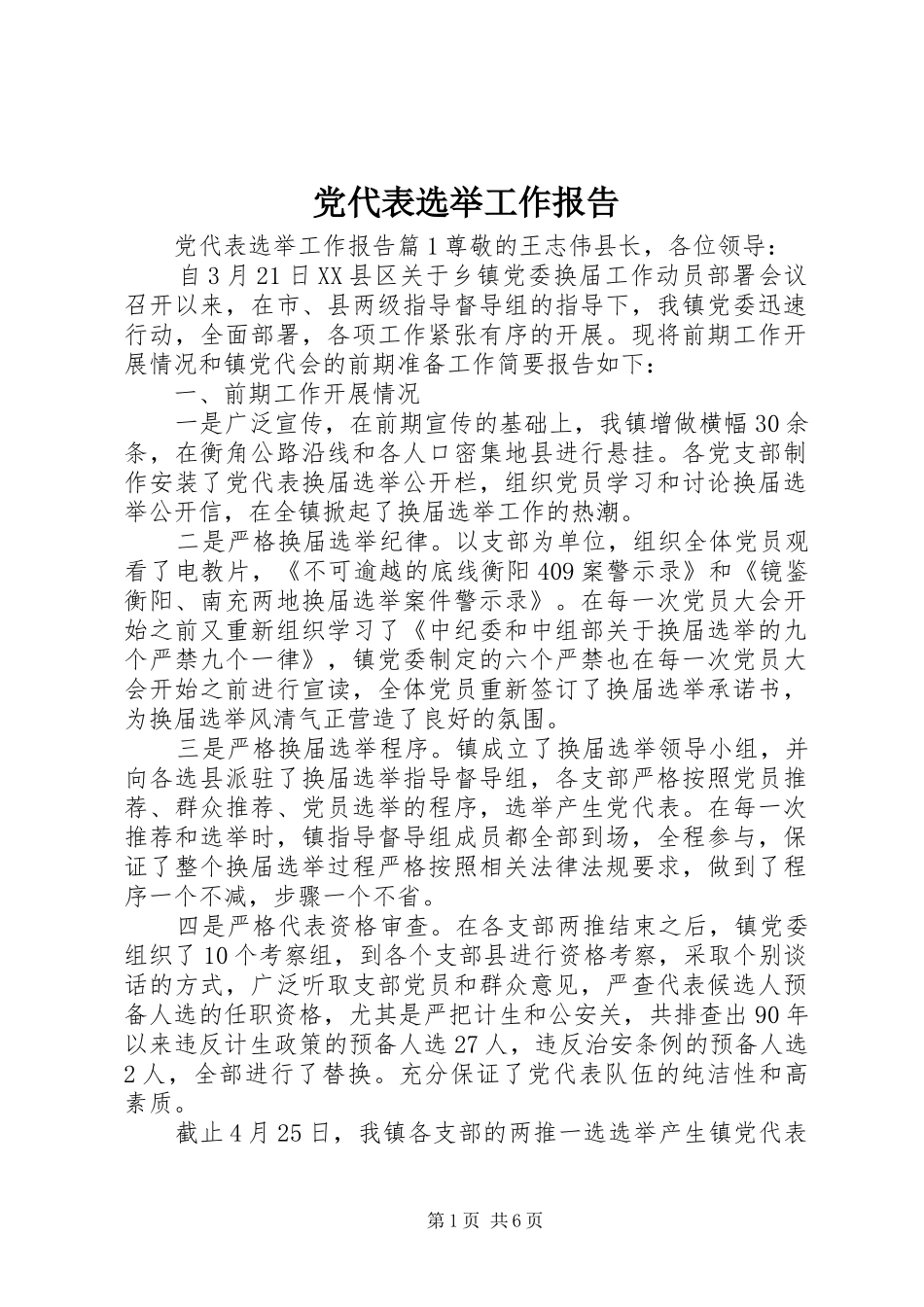 2024年党代表选举工作报告_第1页