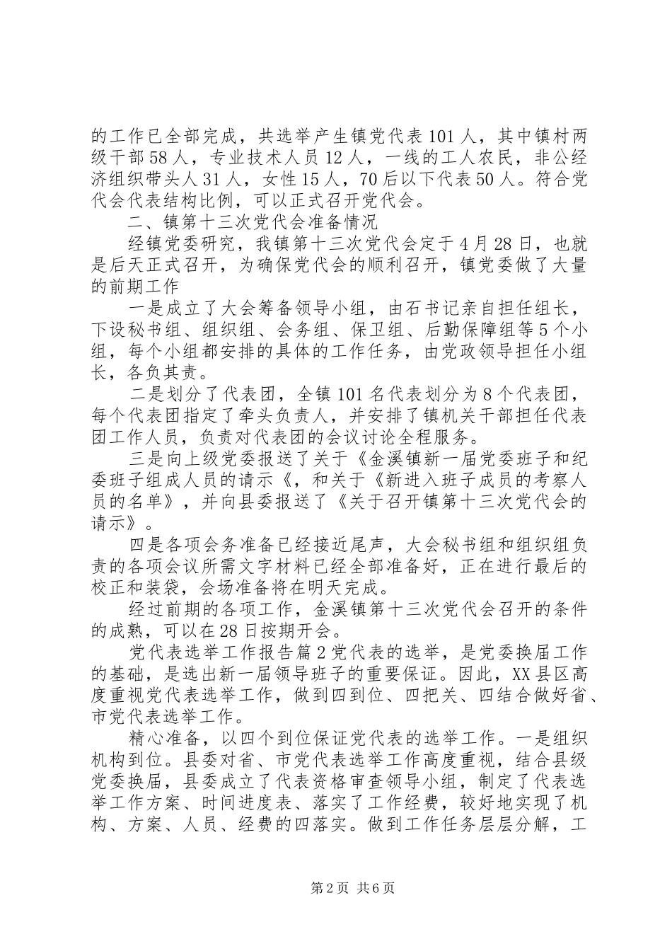 2024年党代表选举工作报告_第2页