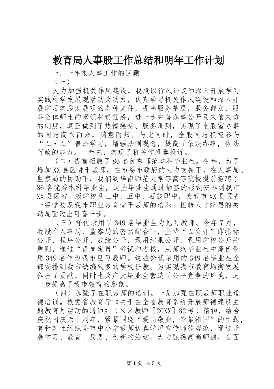 2024年教育局人事股工作总结和明年工作计划_第1页