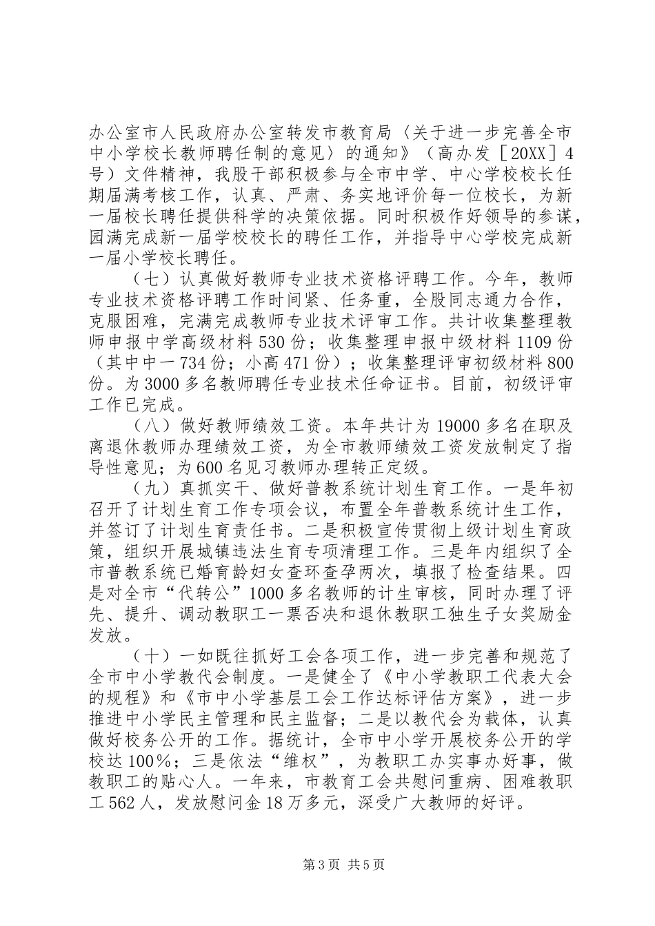 2024年教育局人事股工作总结和明年工作计划_第3页