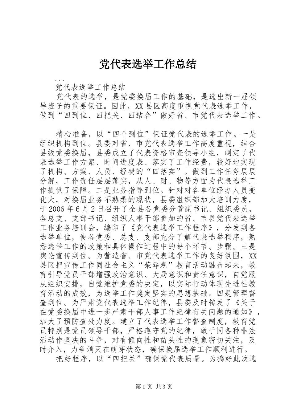 2024年党代表选举工作总结_第1页