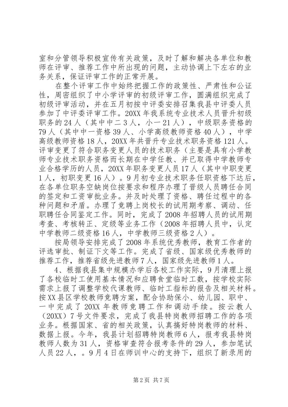 2024年教育局人事股工作总结暨工作计划_第2页