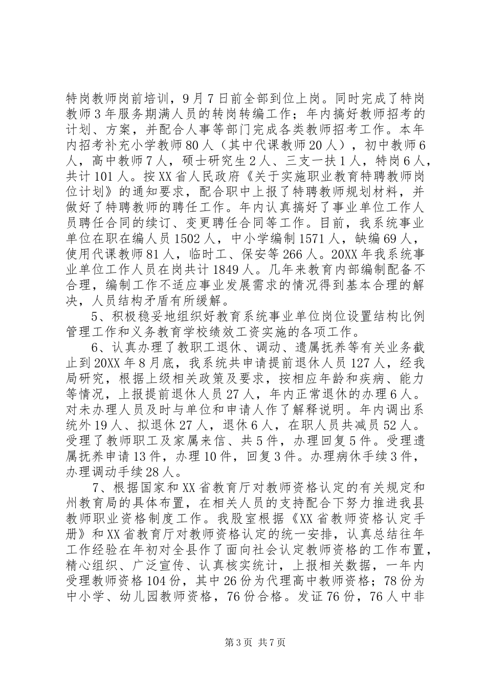 2024年教育局人事股工作总结暨工作计划_第3页