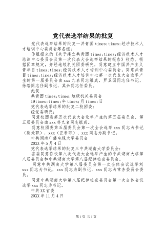 2024年党代表选举结果的批复