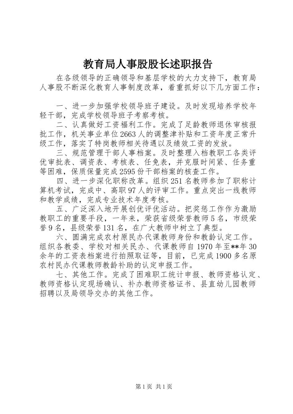2024年教育局人事股股长述职报告_第1页