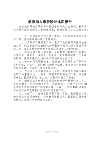 2024年教育局人事股股长述职报告