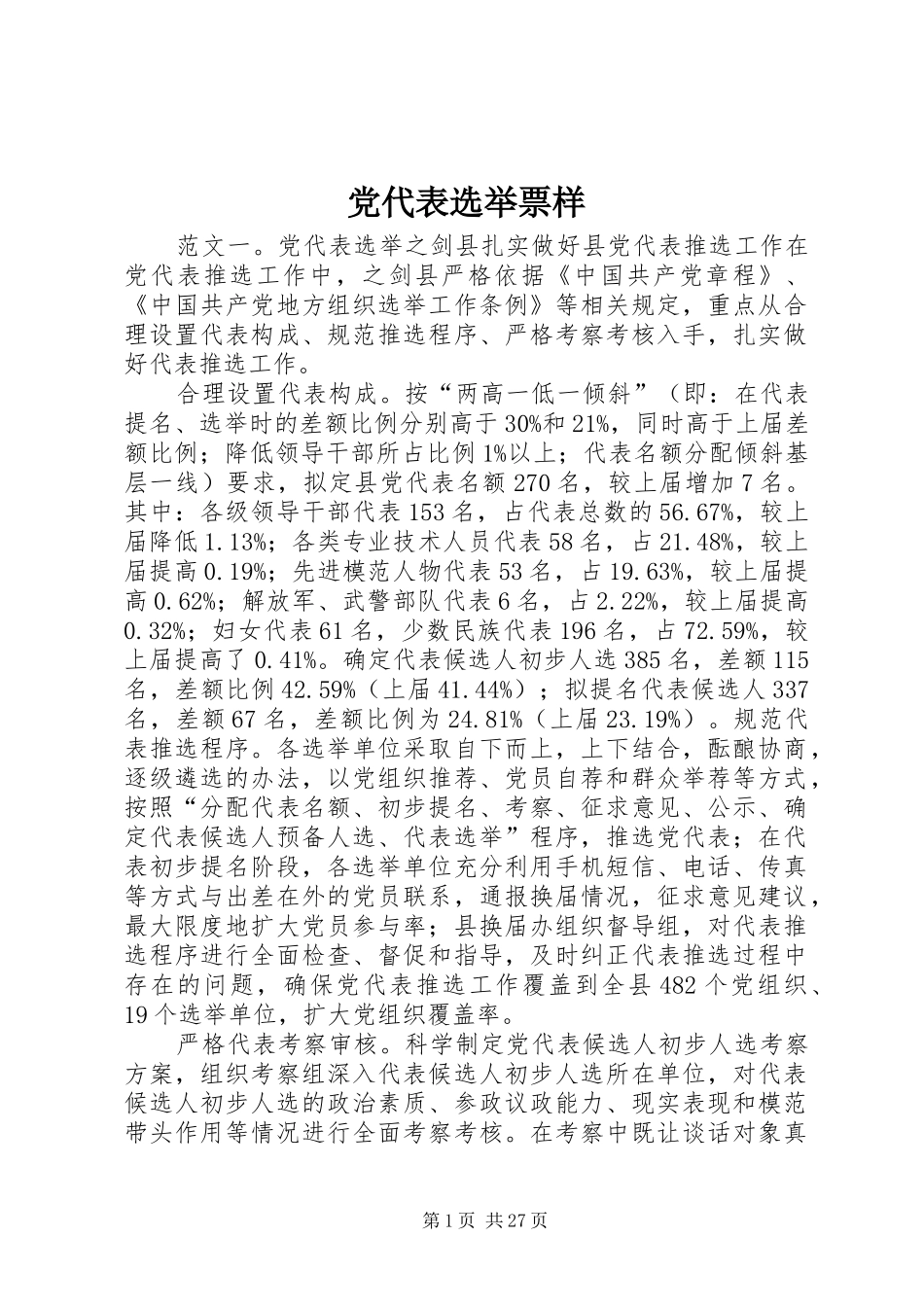 2024年党代表选举票样_第1页