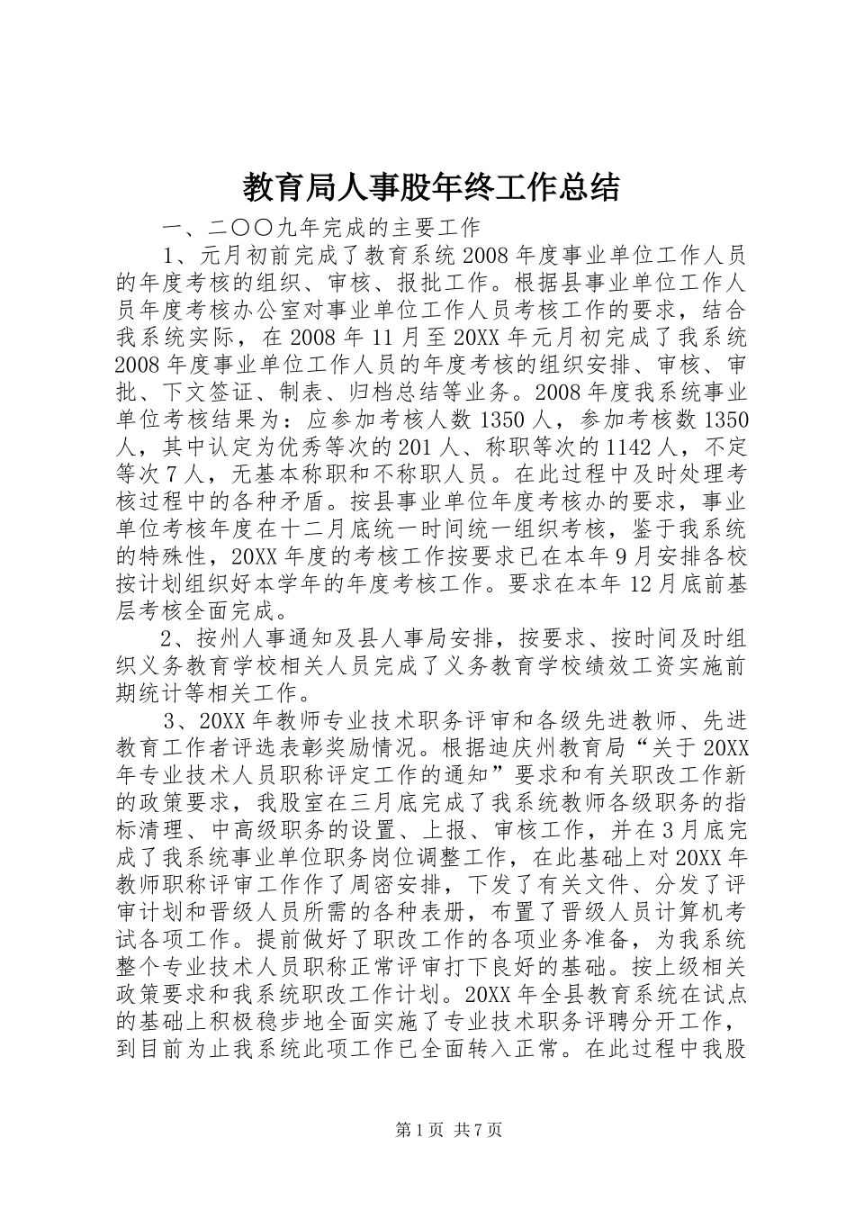 2024年教育局人事股年终工作总结_第1页