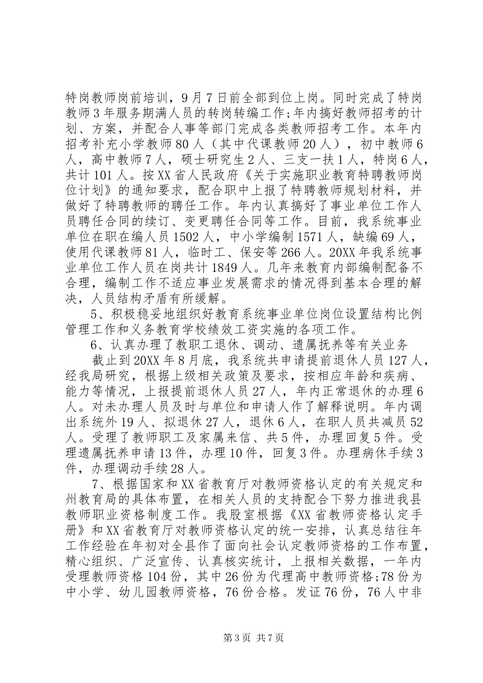 2024年教育局人事股年终工作总结_第3页