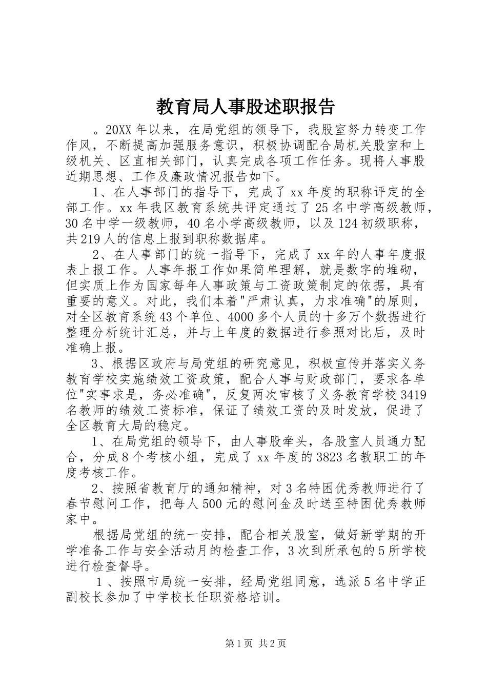 2024年教育局人事股述职报告_第1页