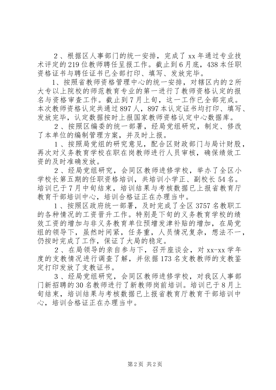 2024年教育局人事股述职报告_第2页