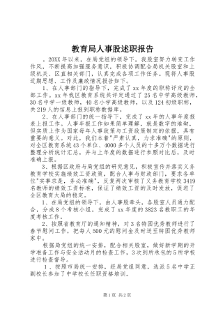 2024年教育局人事股述职报告