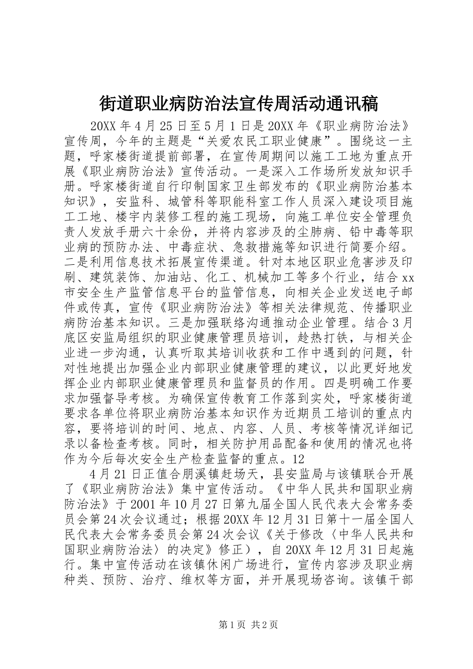 2024年街道职业病防治法宣传周活动通讯稿_第1页