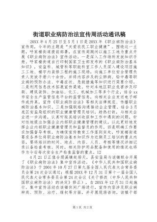 2024年街道职业病防治法宣传周活动通讯稿