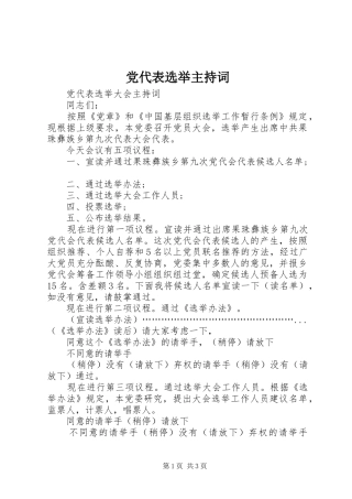 2024年党代表选举主持词