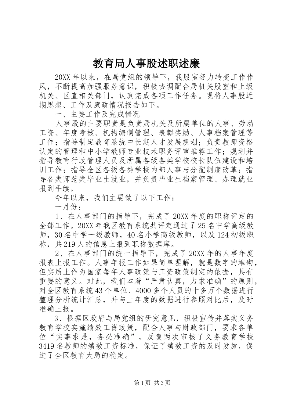 2024年教育局人事股述职述廉_第1页