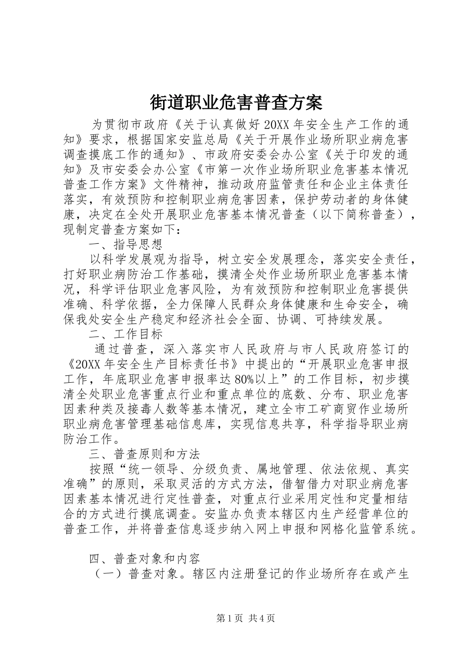 2024年街道职业危害普查方案_第1页