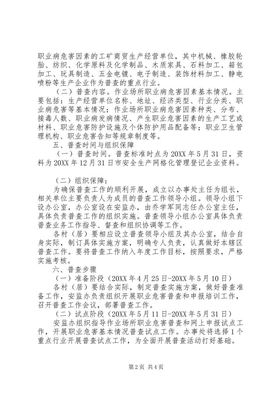 2024年街道职业危害普查方案_第2页