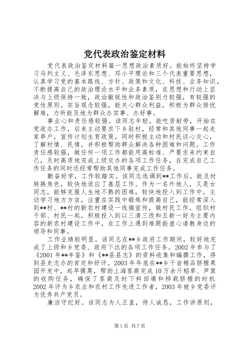 2024年党代表政治鉴定材料_第1页