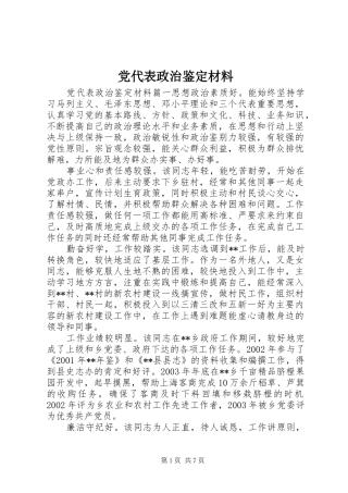 2024年党代表政治鉴定材料