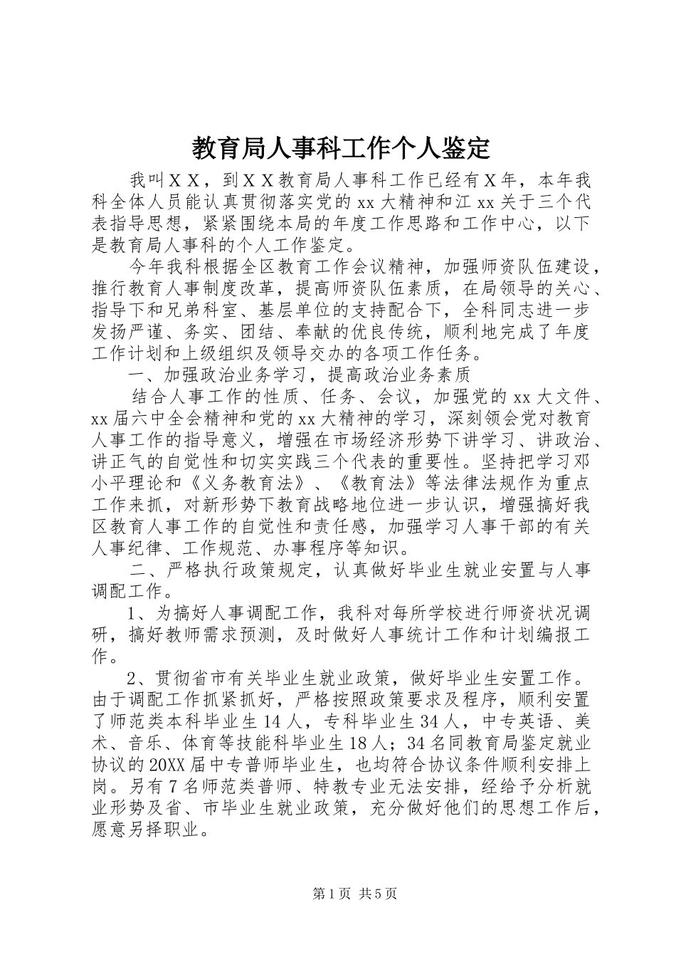 2024年教育局人事科工作个人鉴定_第1页