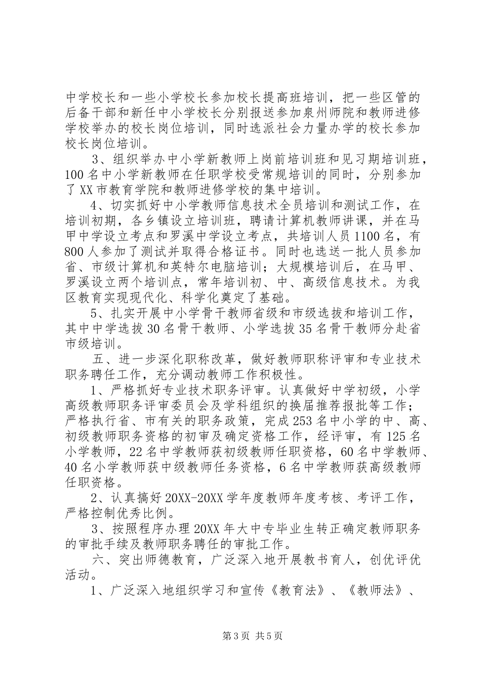 2024年教育局人事科工作个人鉴定_第3页