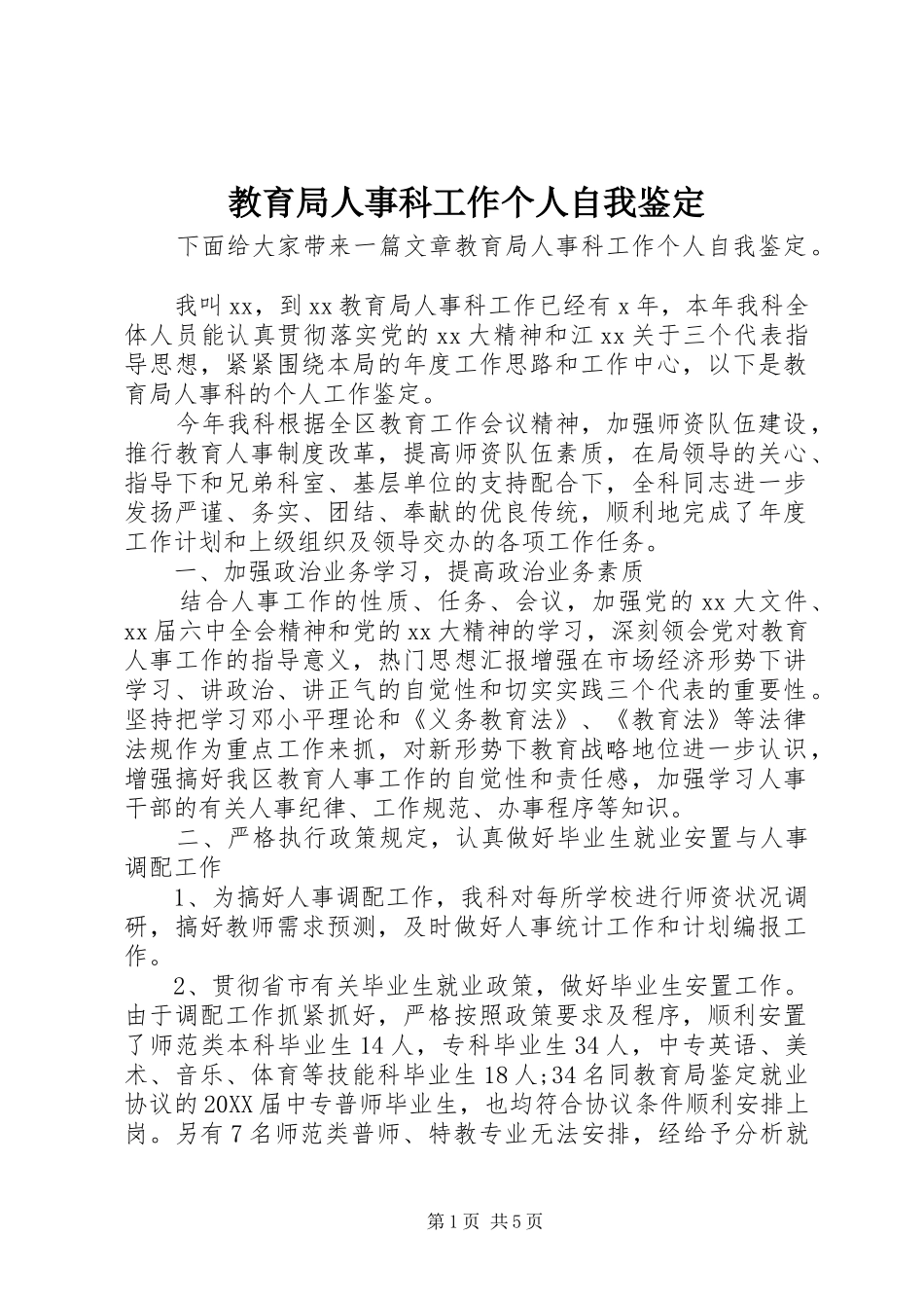2024年教育局人事科工作个人自我鉴定_第1页