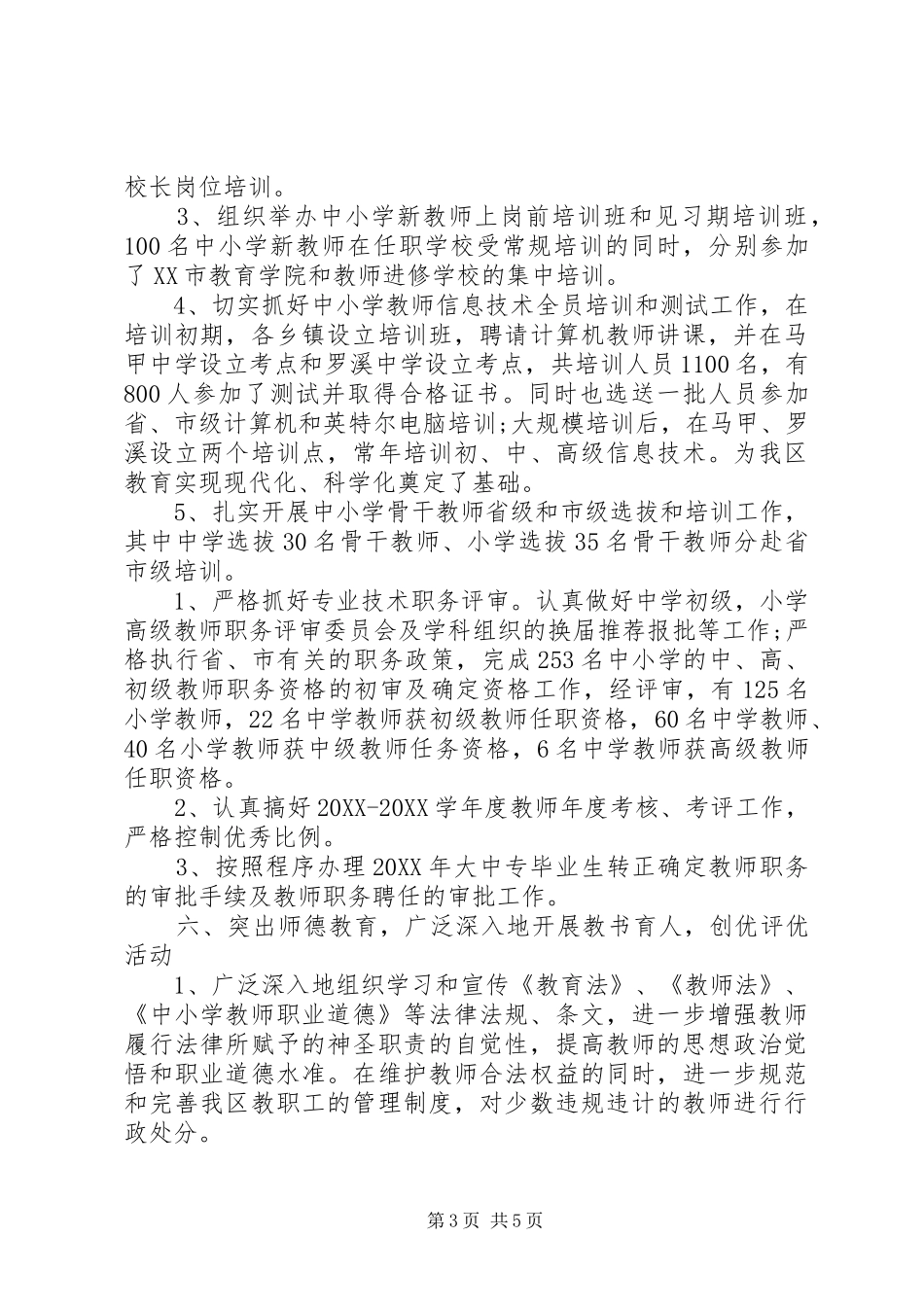 2024年教育局人事科工作个人自我鉴定_第3页
