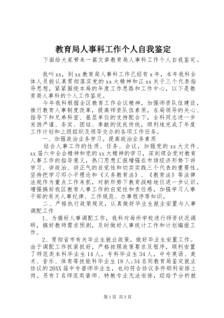 2024年教育局人事科工作个人自我鉴定