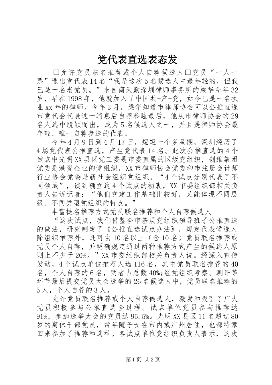 2024年党代表直选表态发_第1页