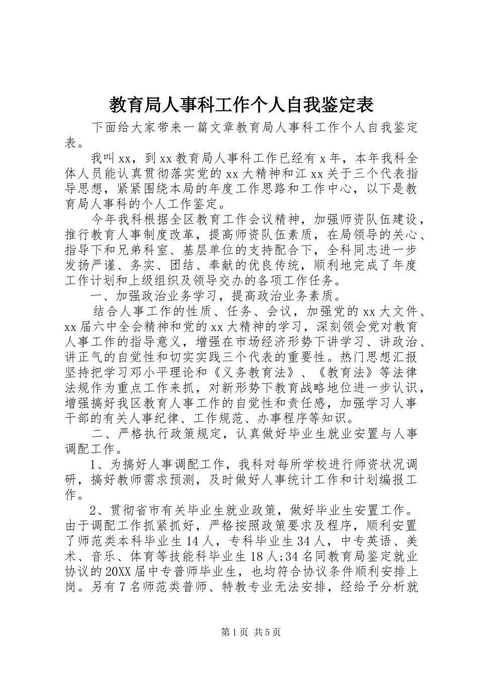 2024年教育局人事科工作个人自我鉴定表_第1页