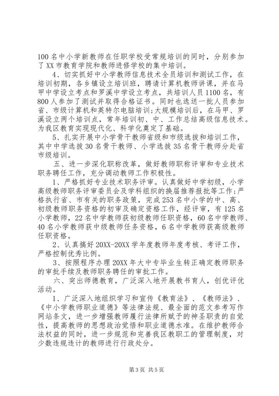2024年教育局人事科工作个人自我鉴定表_第3页