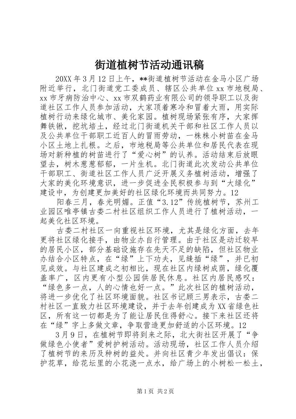 2024年街道植树节活动通讯稿_第1页