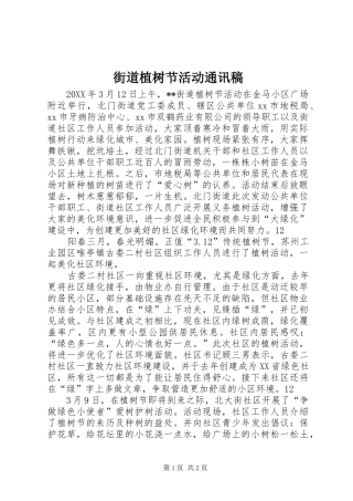 2024年街道植树节活动通讯稿