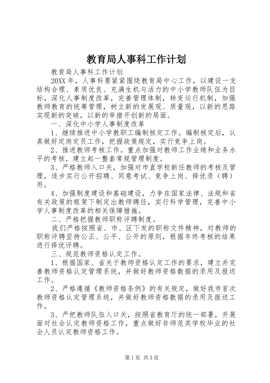 2024年教育局人事科工作计划_第1页