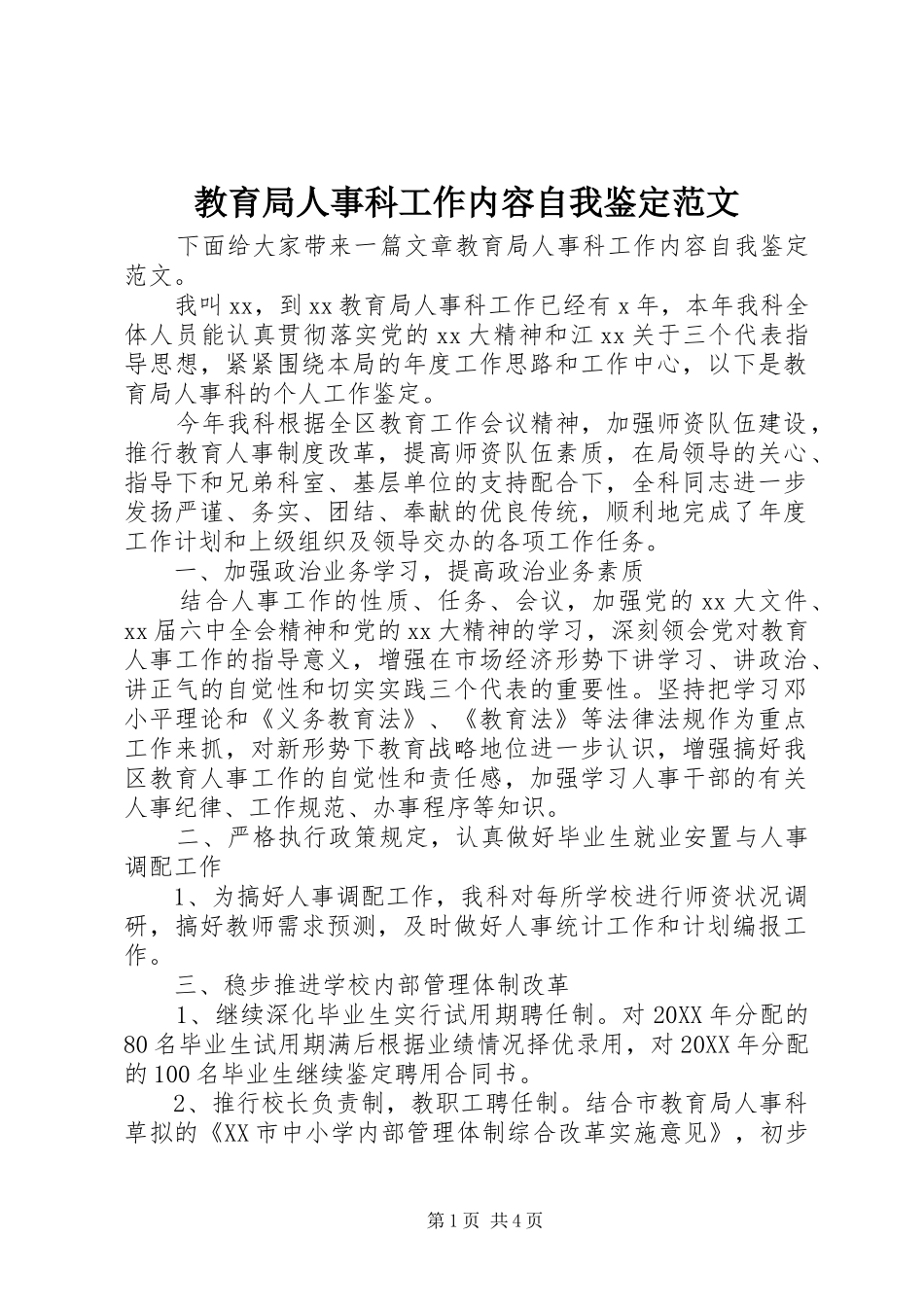 2024年教育局人事科工作内容自我鉴定范文_第1页