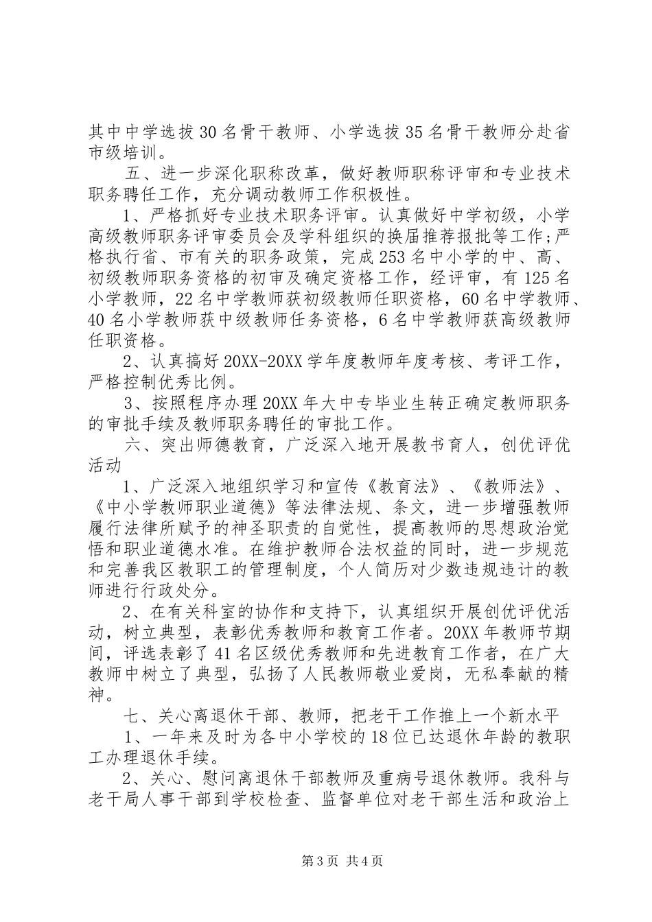 2024年教育局人事科工作内容自我鉴定范文_第3页