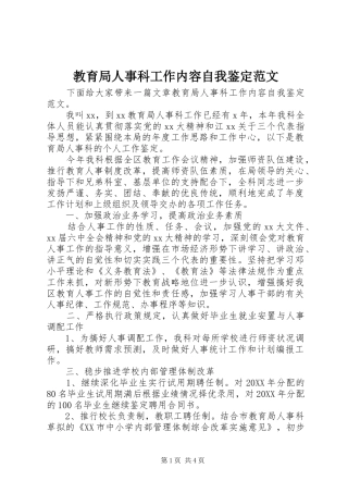 2024年教育局人事科工作内容自我鉴定范文