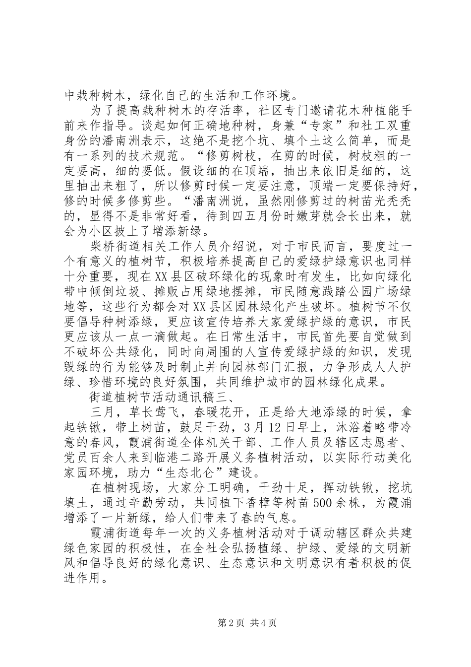 2024年街道植树节活动通讯稿三篇_第2页