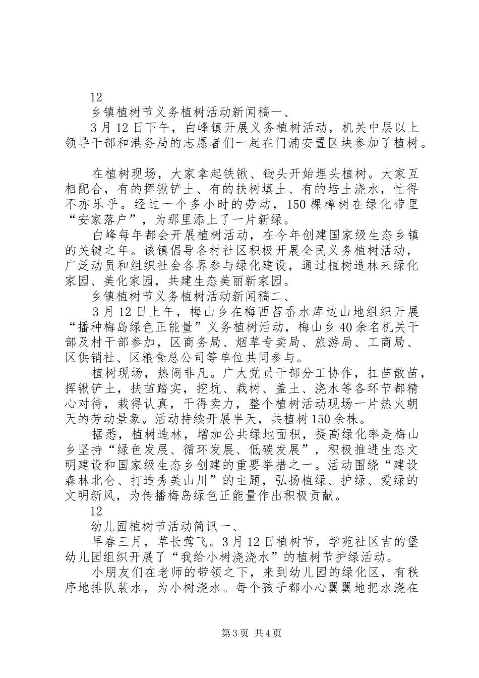 2024年街道植树节活动通讯稿三篇_第3页