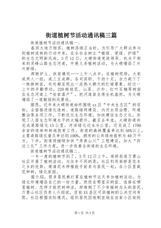 2024年街道植树节活动通讯稿三篇