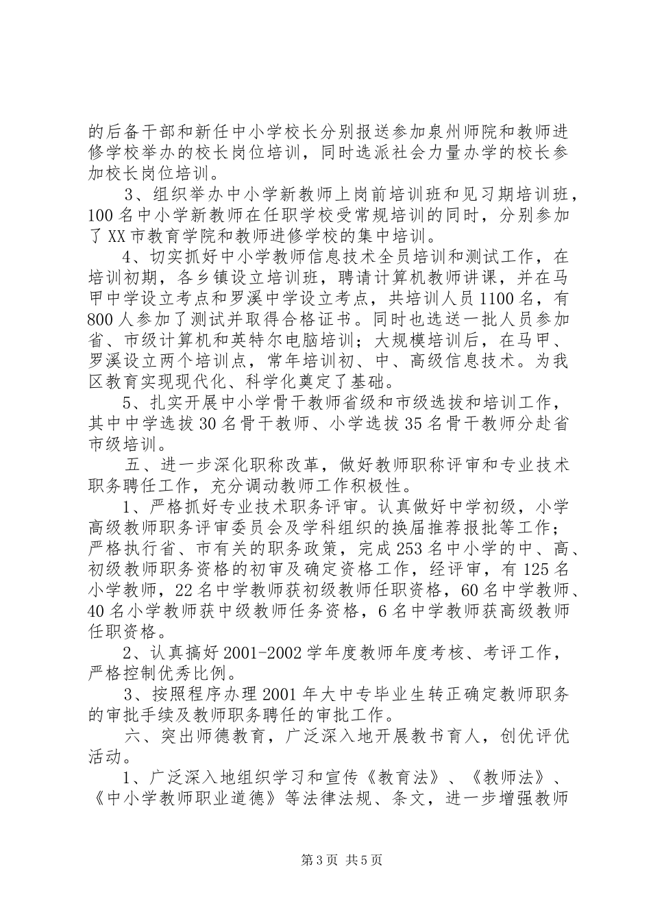 2024年教育局人事科工作小结_第3页