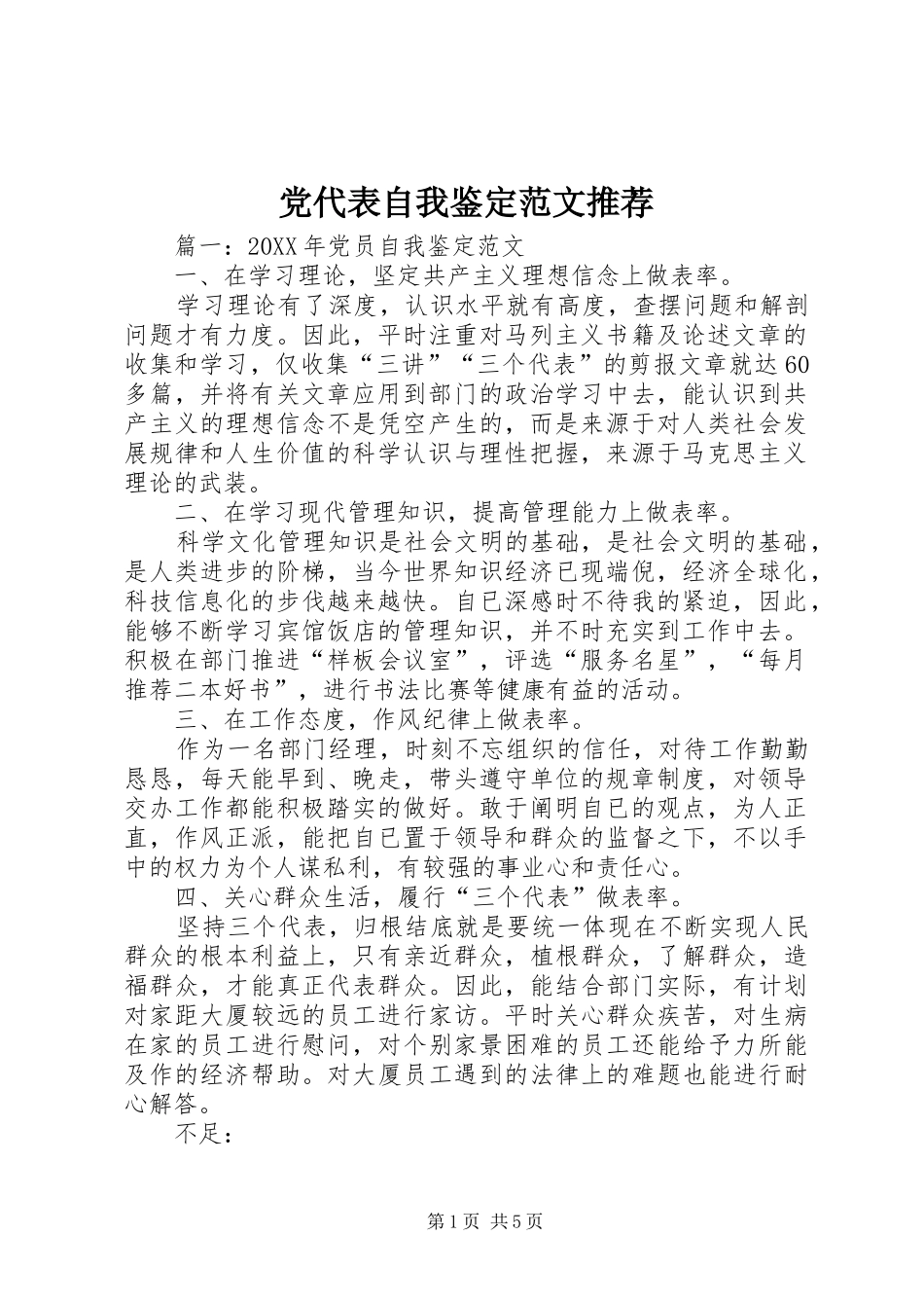 2024年党代表自我鉴定范文推荐_第1页