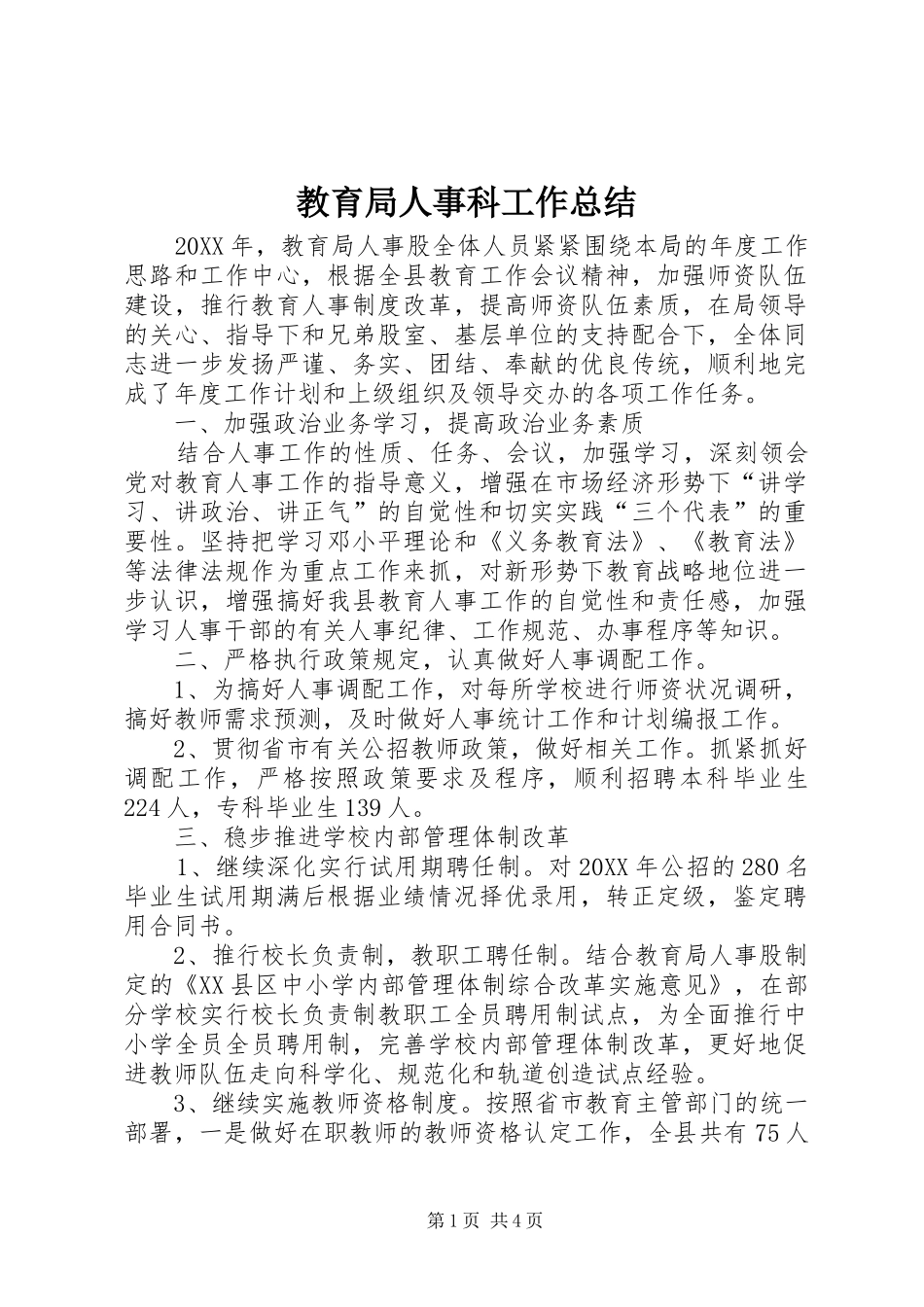 2024年教育局人事科工作总结_第1页