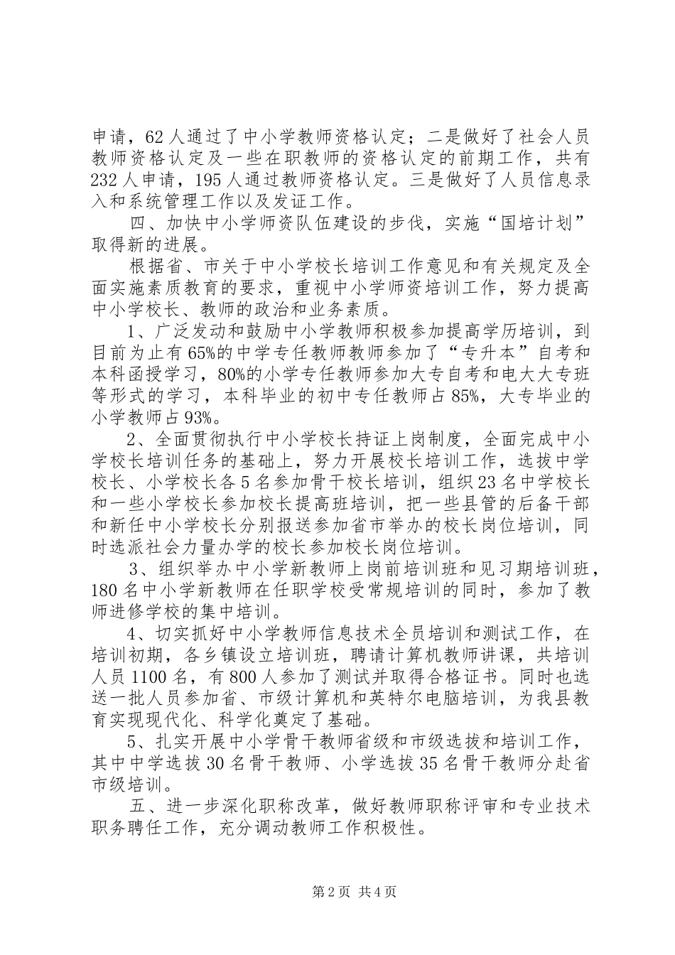 2024年教育局人事科工作总结_第2页